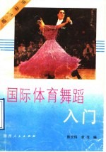 国际体育舞蹈入门