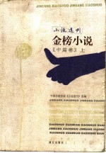 《小说选刊》金榜小说 中篇卷 上