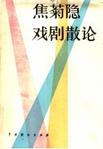 焦菊隐戏剧散论