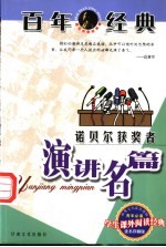 百年经典 诺贝尔获奖者演讲名篇
