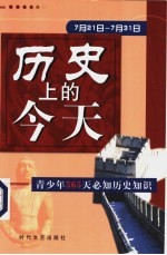 历史上的今天 青少年365天必知历史事件 7月21日-7月31日