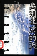 离别北京的天 西路人信札