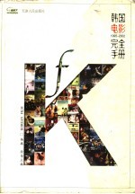 韩国电影完全手册 1995-2002