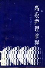 高级护理教程 科研与写作