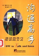 沟通高手 说话的技巧 听话的方式