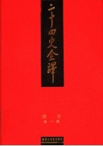 二十四史全译 梁书