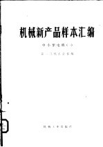 机械新产品样本汇编 中小型电机 1