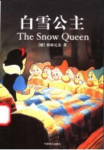 白雪公主