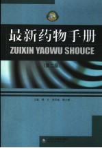 最新药物手册 第2版
