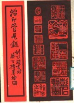 治印管见录