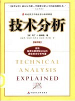 技术分析 第4版