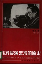 我对导演艺术的追求 第2版