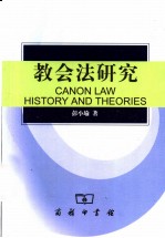 教会法研究 历史与理论