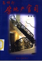 怎样打房地产官司