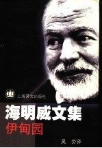 伊甸园