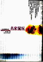 名家侃玩