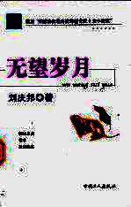 无望岁月