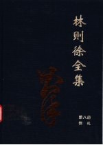 林则徐全集 第8册 信札卷