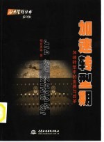 加速转型期 加速转型中的发展与改革