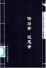 文白对照全译诸子百家集成 传习录·近思录