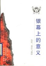 银幕上的意义 电影:观赏与阐释