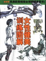 女性健美训练图解