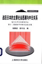 战后日本的主要社会思潮与中日关系 复旦大学日本研究中心 第十二届国际学术研讨会论文集