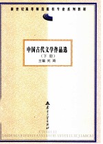 中国古代文学作品选 下