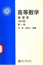 高等数学 物理类 第1册 修订版