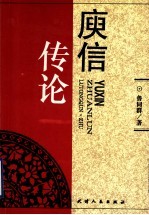 庾信传论
