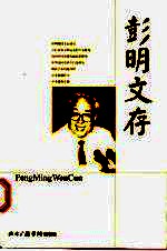 彭明文存