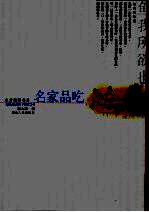 名家品吃