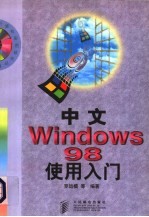 中文Windows 98使用入门