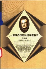 一部世界性的经济学教科书 解读萨缪尔森《经济学》