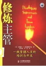 修炼主管 一线管理人员的培训与开发