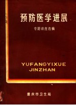 预防医学进展 专题讲座选编