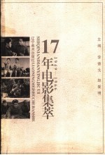 17年电影集萃 1949-1966