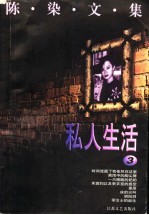 陈染文集 3 私人生活