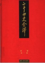二十四史全译 汉书 第1册