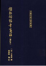 稼轩词编年笺注 增订本
