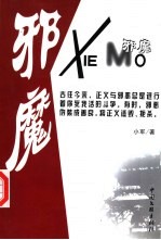 邪魔:正义与邪恶的生死搏斗