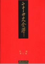 二十四史全译 史记