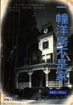 一幢洋房不是家