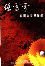 语言学 中国与世界同步