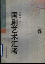 国剧艺术汇考 1