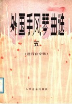 外国手风琴曲选 5 进行曲专辑