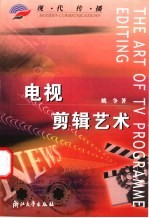 电视剪辑艺术