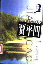 贾平凹文集