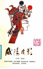 咸阳皮影