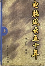 电脑风云五十年 上